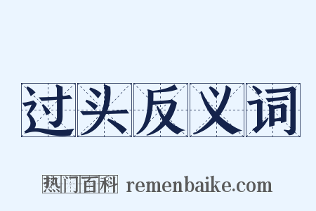 过头反义词是什么意思的图片